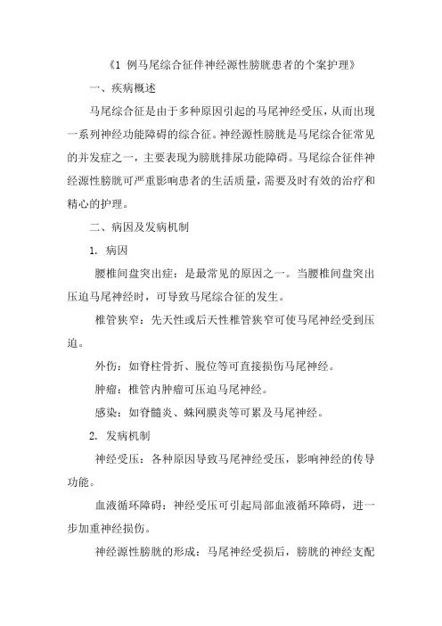 《1 例马尾综合征伴神经源性膀胱患者的个案护理》
