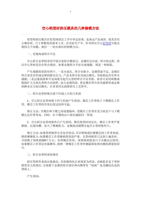 空心铝型材挤压模具的几种修模方法