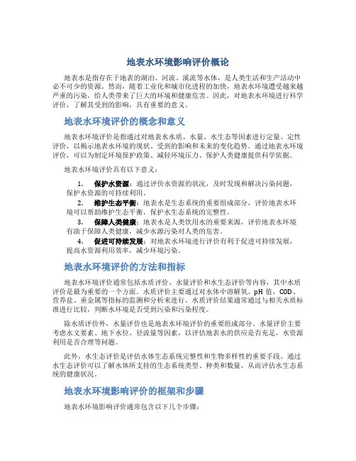 地表水环境影响评价概论
