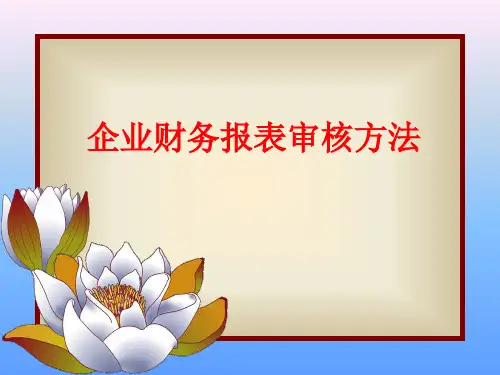 财务报表审核办法及细则讲解