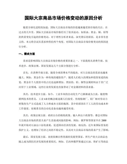 国际大宗商品市场价格变动的原因分析