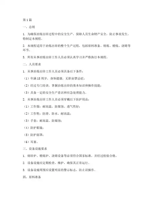 冶炼出锌安全操作规程(3篇)