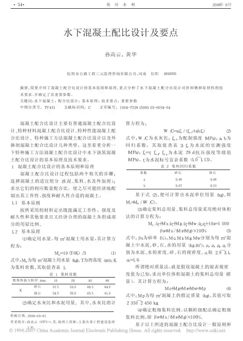 水下混凝土配比设计及要点