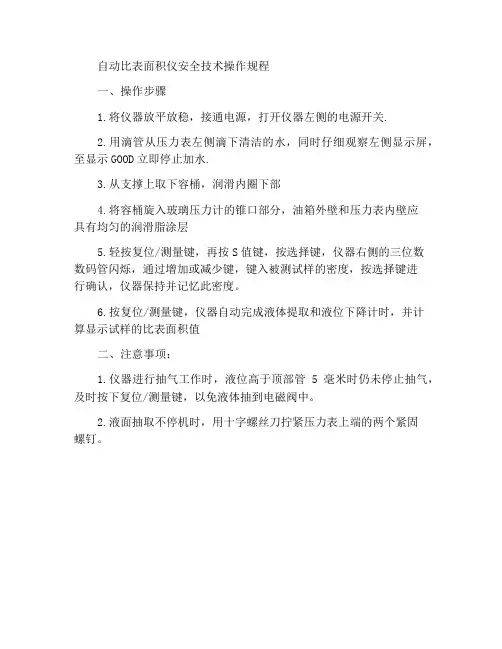 自动比表面积仪安全技术操作规程