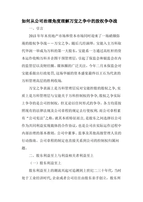 如何从公司治理角度理解万宝之争中的股权争夺战-精品文档