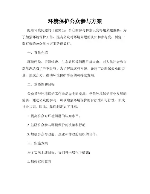 环境保护公众参与方案