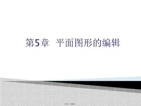 Auto-CAD-2014中文版实用教程5