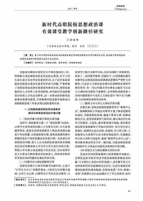 新时代高职院校思想政治课有效课堂教学创新路径研究