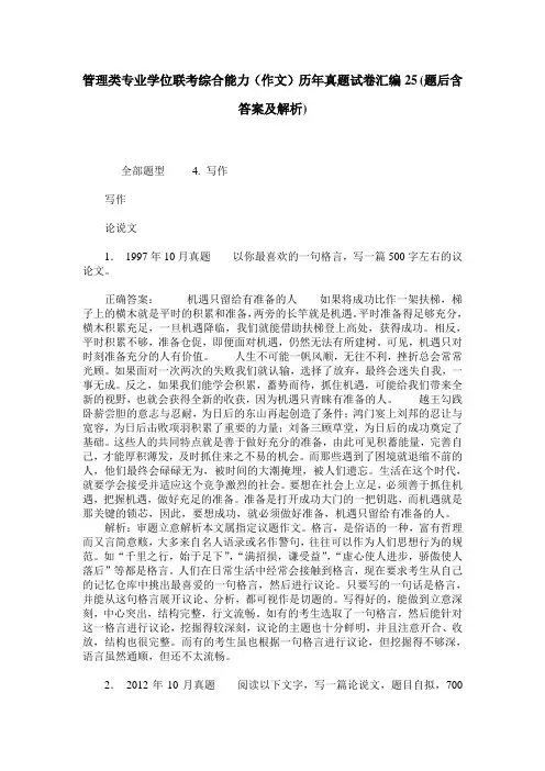 管理类专业学位联考综合能力(作文)历年真题试卷汇编25(题后含答