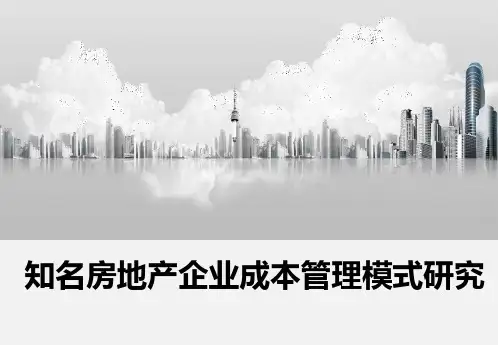 标杆房企成本管理模式分析精品PPT课件