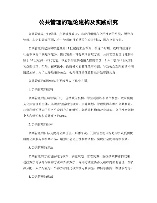 公共管理的理论建构及实践研究
