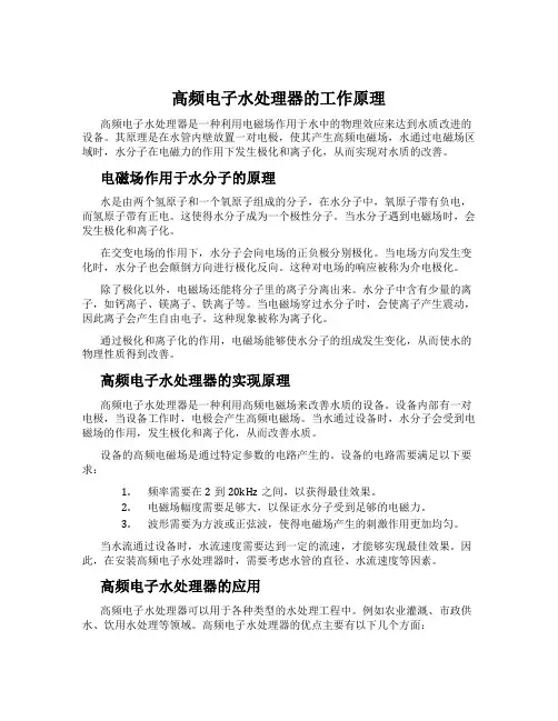 高频电子水处理器的工作原理