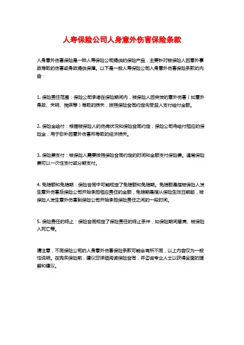 人寿保险公司人身意外伤害保险条款