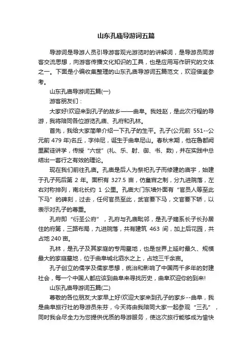 山东孔庙导游词五篇