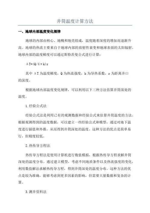 井筒温度计算方法
