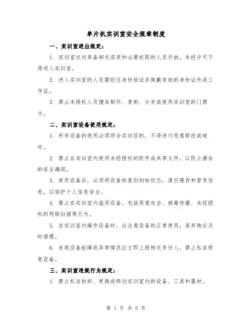 单片机实训室安全规章制度（三篇）