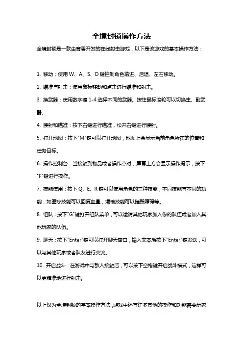 全境封锁操作方法