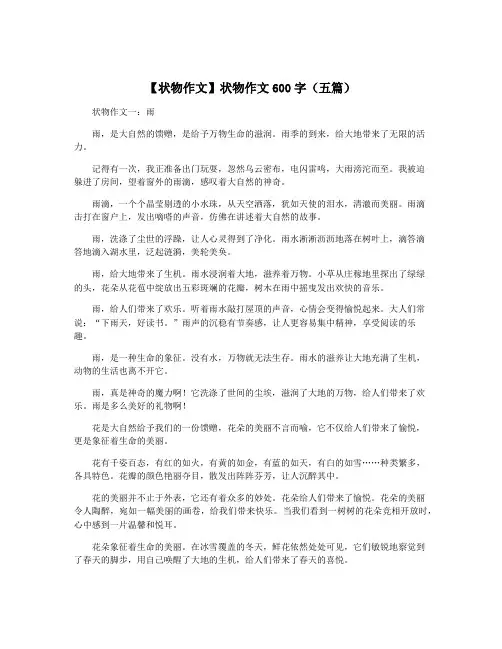 【状物作文】状物作文600字(五篇)