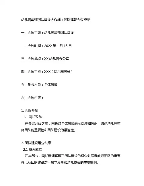 幼儿园教师团队建设大作战：团队建设会议纪要