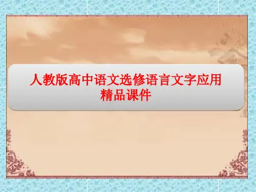 人教版高中语文选修语言文字应用精品课件：第二课第一节 字音档案——汉字的注音方法