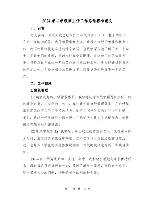 2024年二年级班主任工作总结标准范文(6篇)