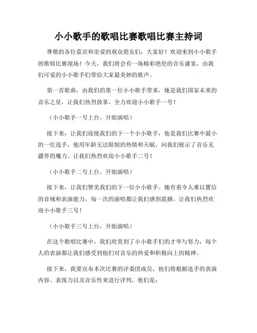 小小歌手的歌唱比赛歌唱比赛主持词