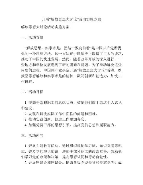 开展“解放思想大讨论”活动实施方案