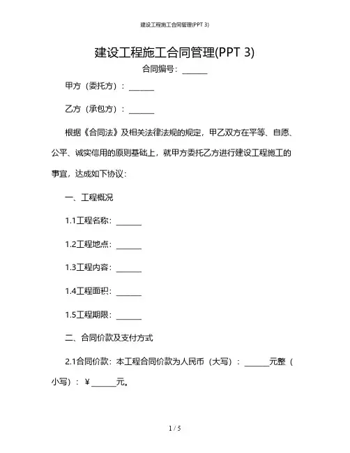 建设工程施工合同管理(PPT 3)[1]