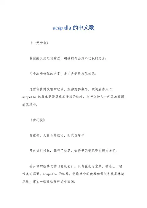 acapella 的中文歌