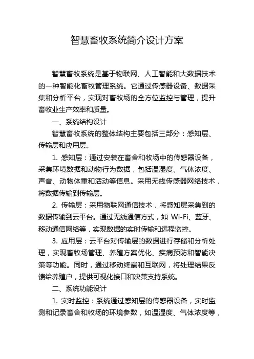 智慧畜牧系统简介设计方案