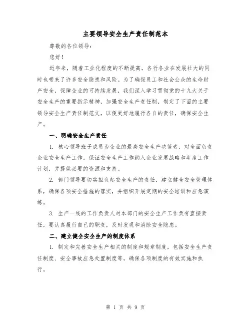 主要领导安全生产责任制范本(3篇)