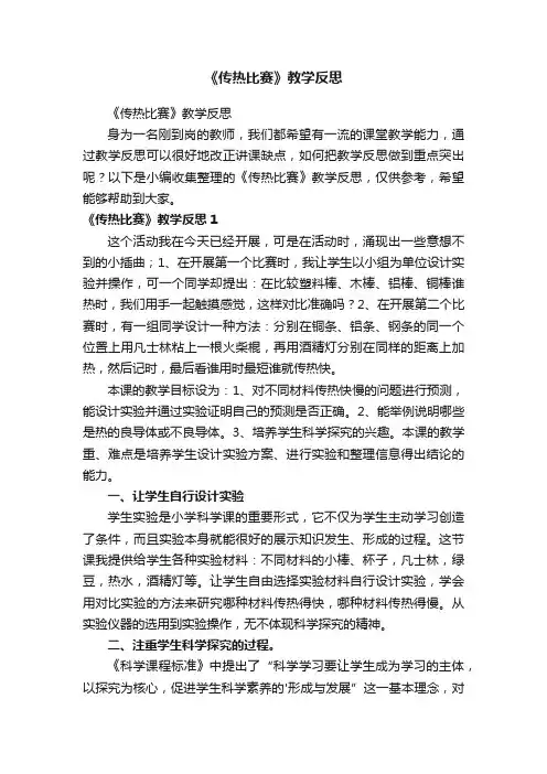 《传热比赛》教学反思