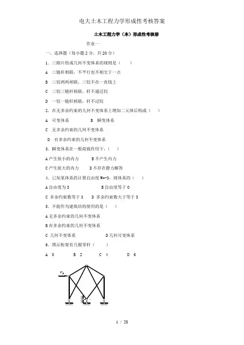 电大土木工程力学形成性考核答案