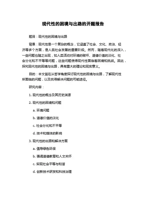 现代性的困境与出路的开题报告