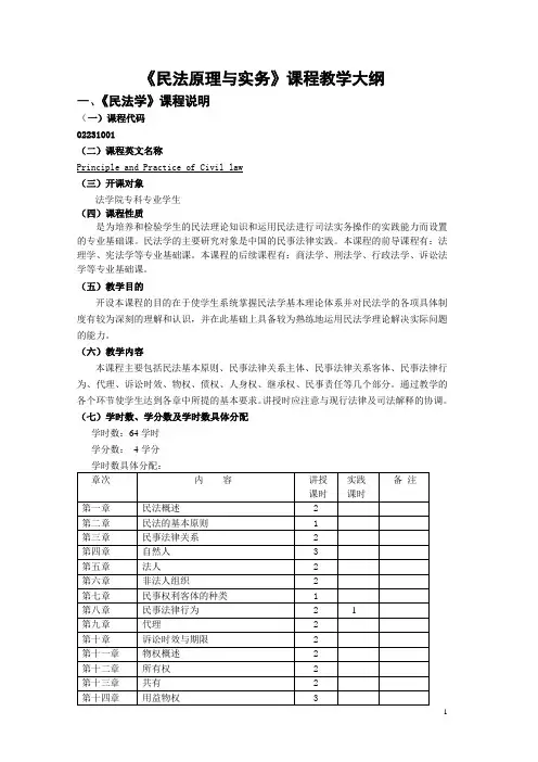 民法原理与实务课程教学大纲