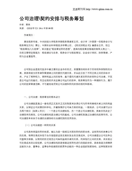 公司治理契约安排与税务筹划