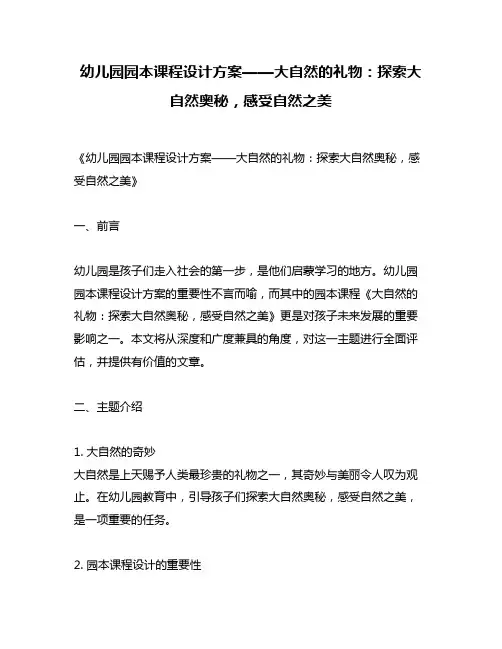 幼儿园园本课程设计方案——大自然的礼物：探索大自然奥秘,感受自然之美
