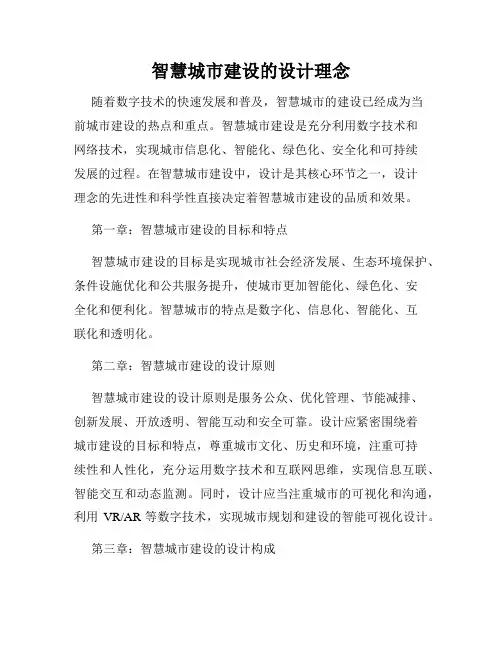 智慧城市建设的设计理念