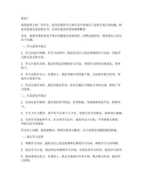 孩子态度不端正检讨书