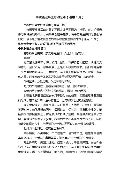 中秋联谊会主持词范本（通用5篇）