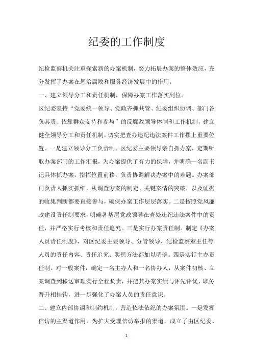 纪委的工作制度
