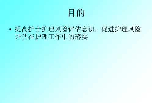 基础护理与护理风险评估1ppt课件