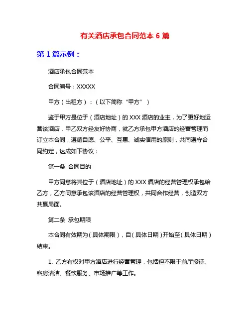有关酒店承包合同范本6篇