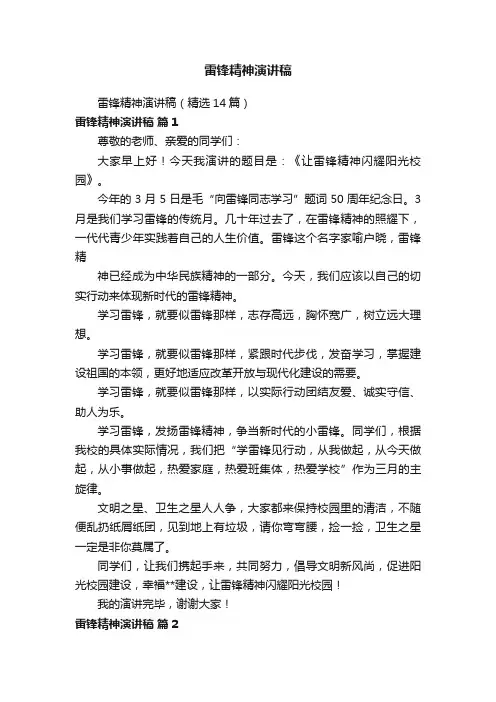 雷锋精神演讲稿（精选14篇）