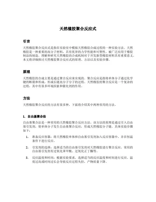 天然橡胶聚合反应式