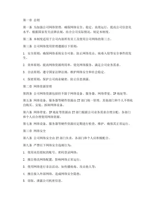 公司网络使用管理制度范本