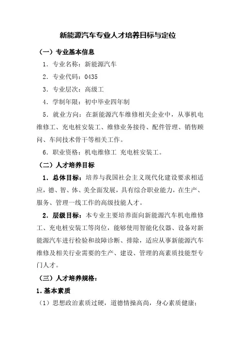 新能源汽车专业人才培养目标与定位
