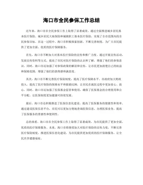 海口市全民参保工作总结