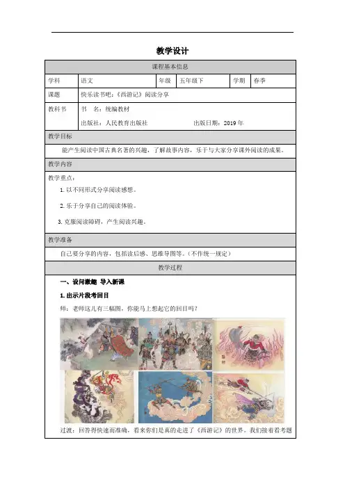 部编版小学语文五年级下册《西游记》阅读分享课微课教学设计