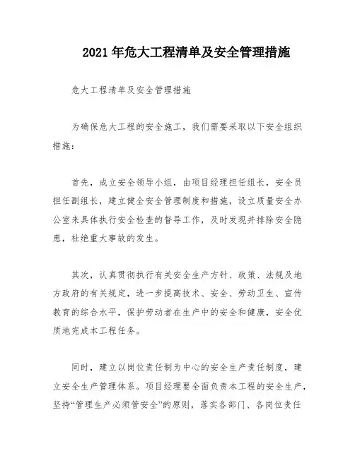 2021年危大工程清单及安全管理措施